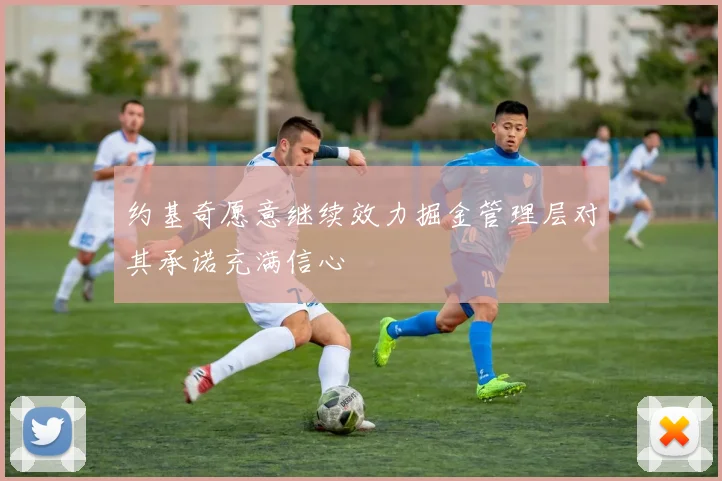 约基奇愿意继续效力掘金管理层对其承诺充满信心