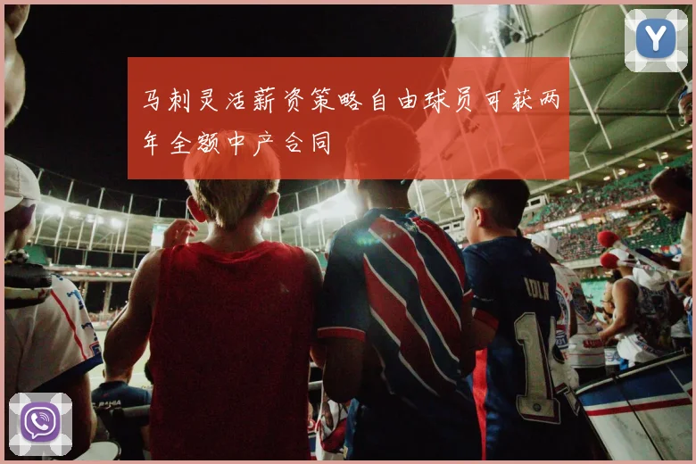 马刺灵活薪资策略自由球员可获两年全额中产合同