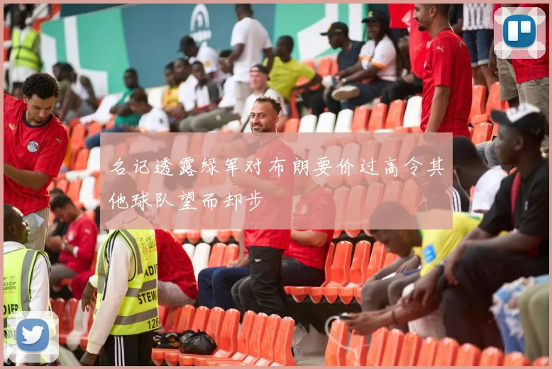 名记透露绿军对布朗要价过高令其他球队望而却步