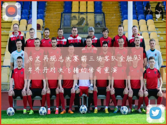 历史再现总决赛前三场客队全胜93年乔丹对决飞猪的传奇重演