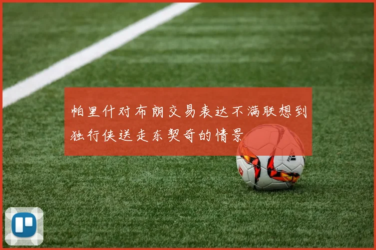 帕里什对布朗交易表达不满联想到独行侠送走东契奇的情景