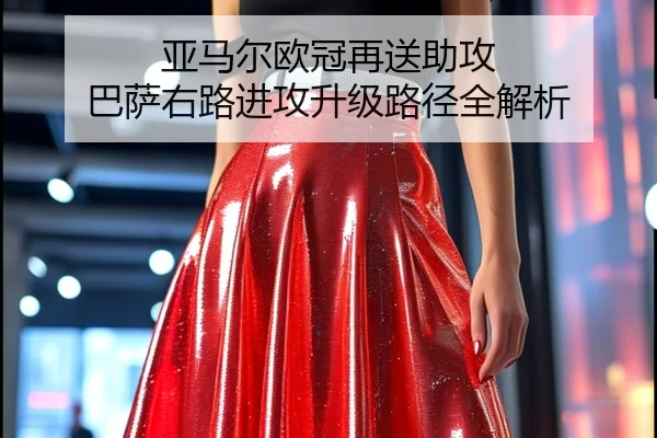 亚马尔欧冠再送助攻 巴萨右路进攻升级路径全解析 | iwon88cc