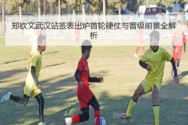 郑钦文武汉站签表出炉首轮硬仗与晋级前景全解析 | iwon88cc